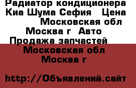 Радиатор кондиционера Киа Шума/Сефия › Цена ­ 3 000 - Московская обл., Москва г. Авто » Продажа запчастей   . Московская обл.,Москва г.